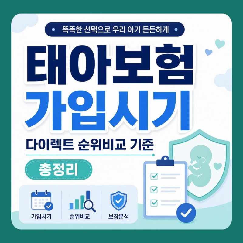 태아보험 가입시기와 다이렉트 순위비교｜보장·보험료·만기 선택법