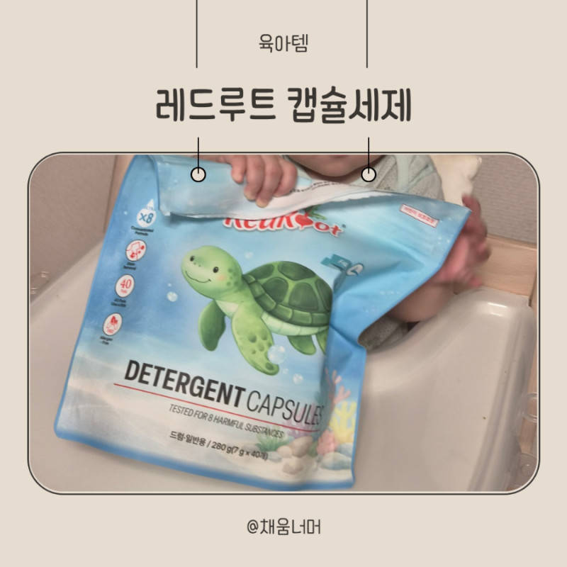 레드루트 캡슐세제 무향 신생아세제로 써본 후기