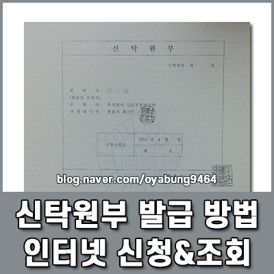 신탁원부 발급 방법 대법원 등기소 인터넷 신청 및 조회