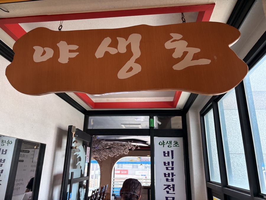 야생초 사진 3