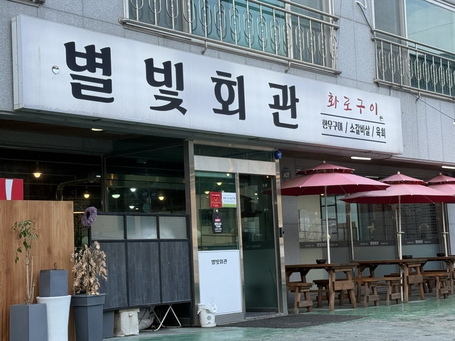 별빛회관 사진 2