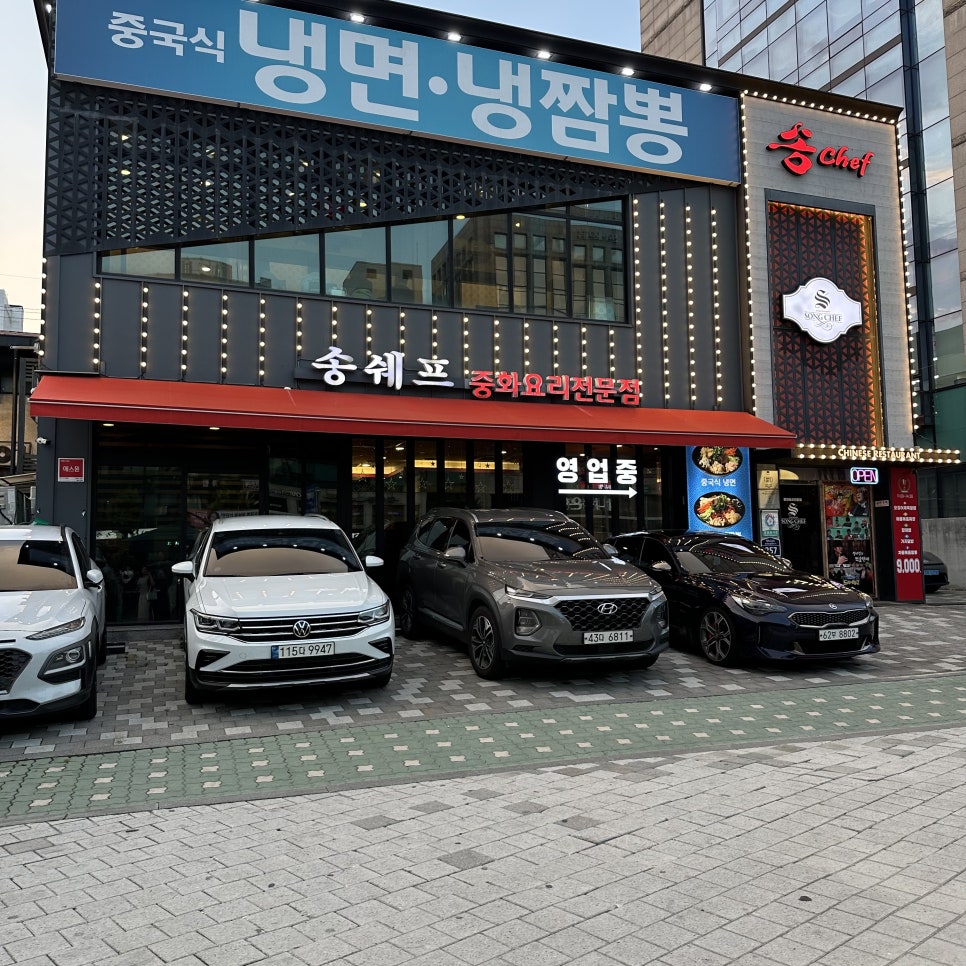 송쉐프 석촌점 사진 1