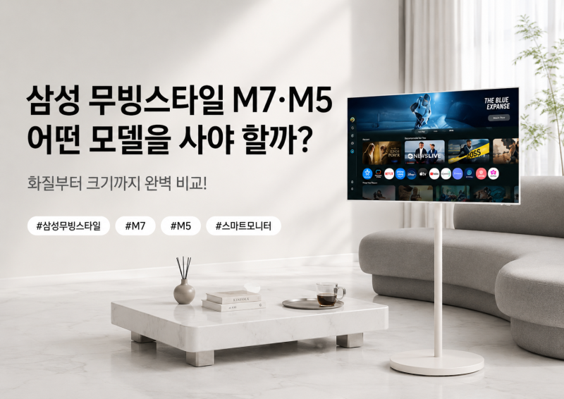 삼성 무빙스타일 M7 M5 차이, 결국 어떤 모델을 사야 할까?