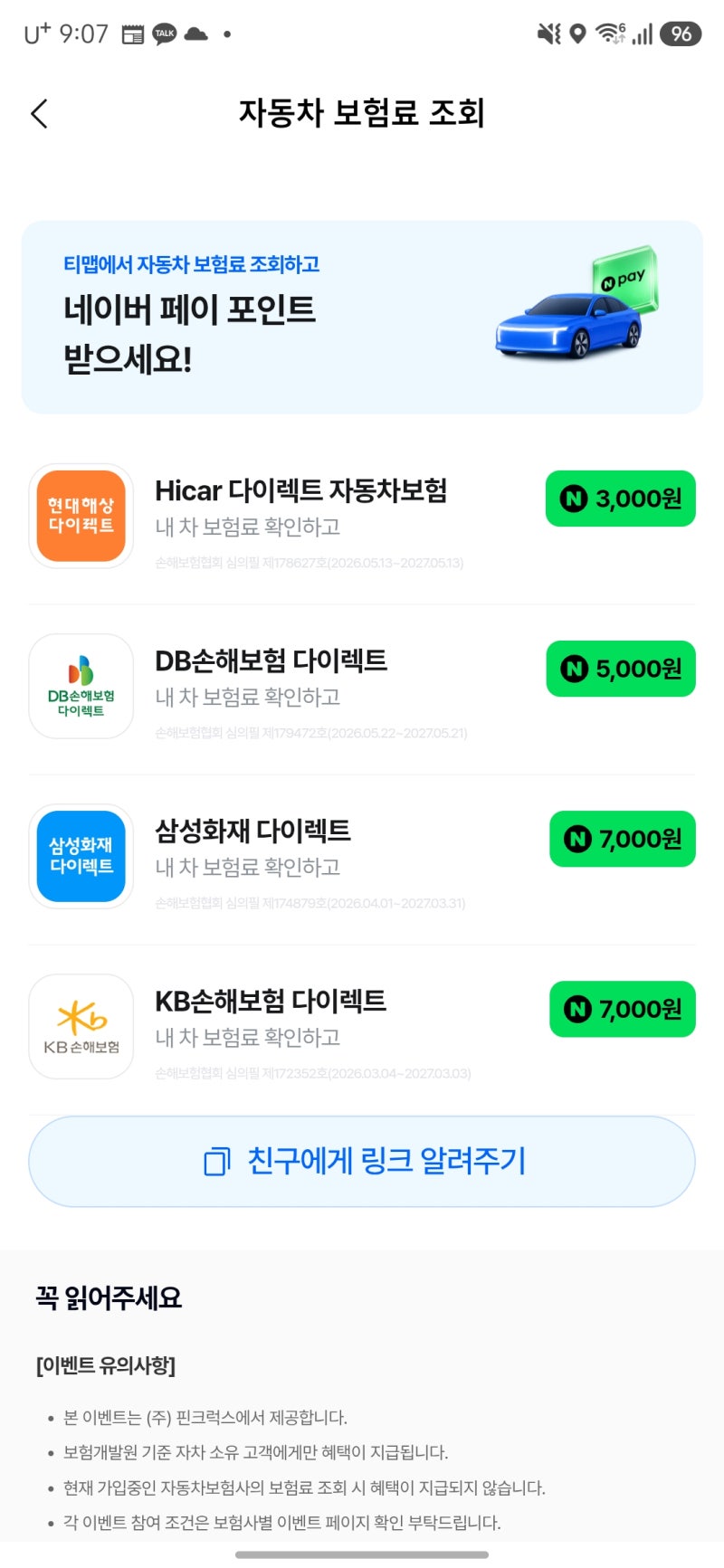 자동차보험 가입 전에 포인트도 챙겨먹자+가입담보 정리