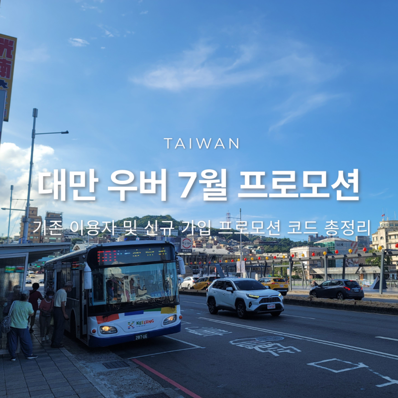 2026년 7월 대만 우버 프로모션 코드 신규 및 기존 사용자 할인 및 첫 탑승 추천 할인 쿠폰
