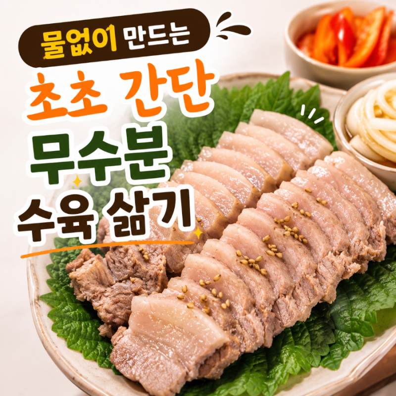 초간단 무수분 수육 삶는법! 40분이면 촉촉한 수육 완성 물없이 수육 만들기ㅣ 만드는 방법
