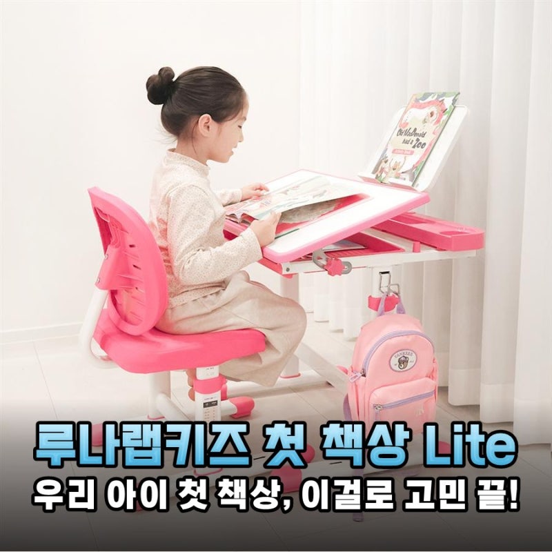 우리 아이 첫 책상 루나랩키즈 Lite 2024 모델로 바른 자세와 학습 습관 한 번에 잡았어요