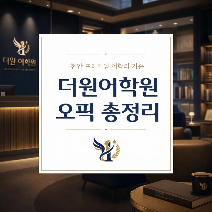 천안 오픽학원, 2026년 오픽 OPIc 시험정보 총정리