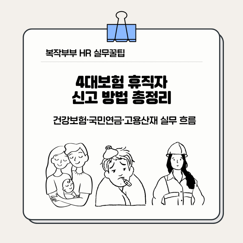 4대보험 휴직자 신고 방법 총정리 | 국민연금·건강보험·고용산재 실무 흐름