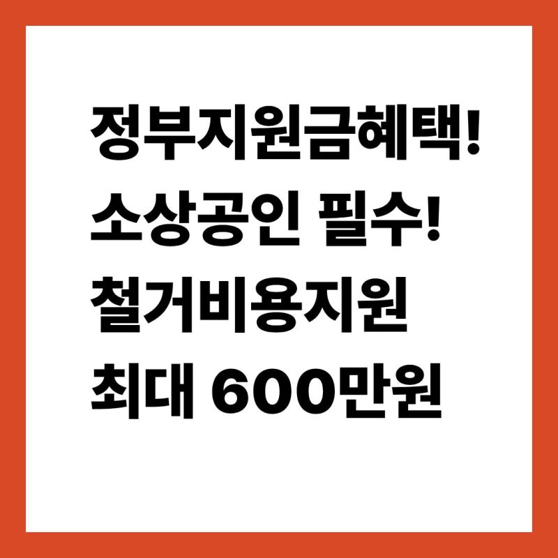 모르면 손해! 소상공인 폐업 지원금 최대 600만원 점포 철거비 신청 방법 총정리