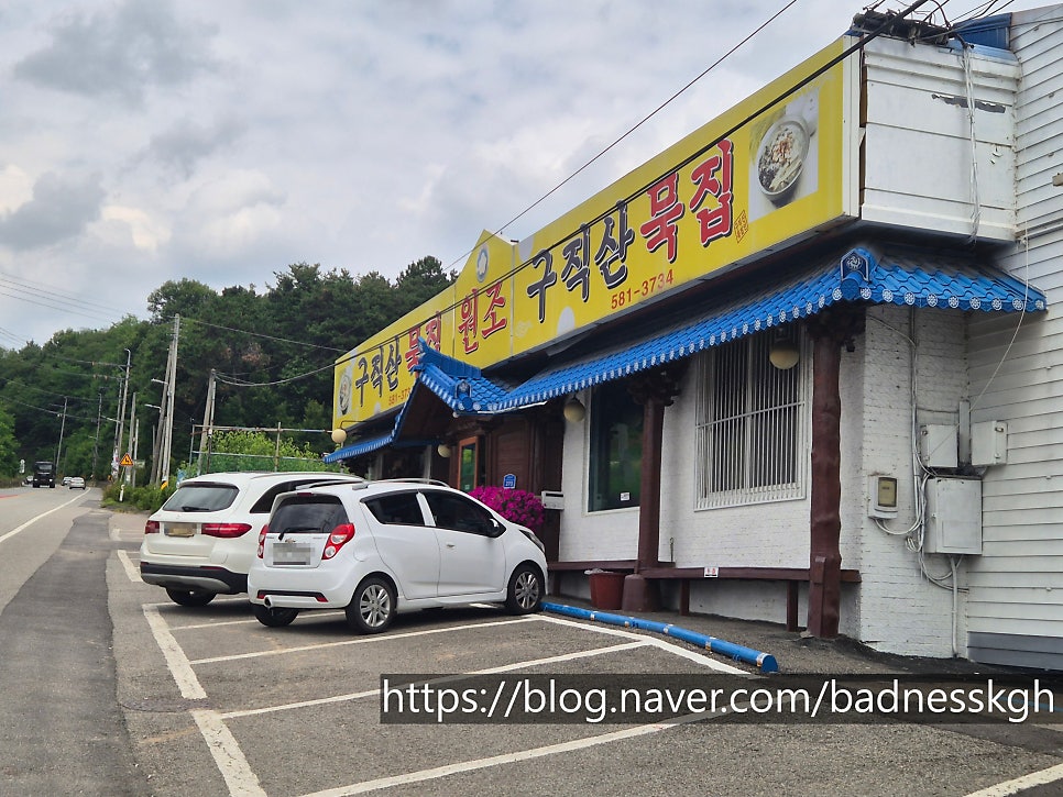 구직산묵집 사진 2