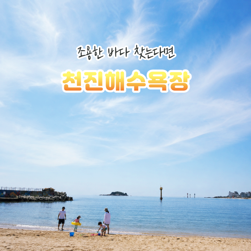 강원 고성 가볼만한곳 천진해수욕장 조용해서 좋았던 천진해변