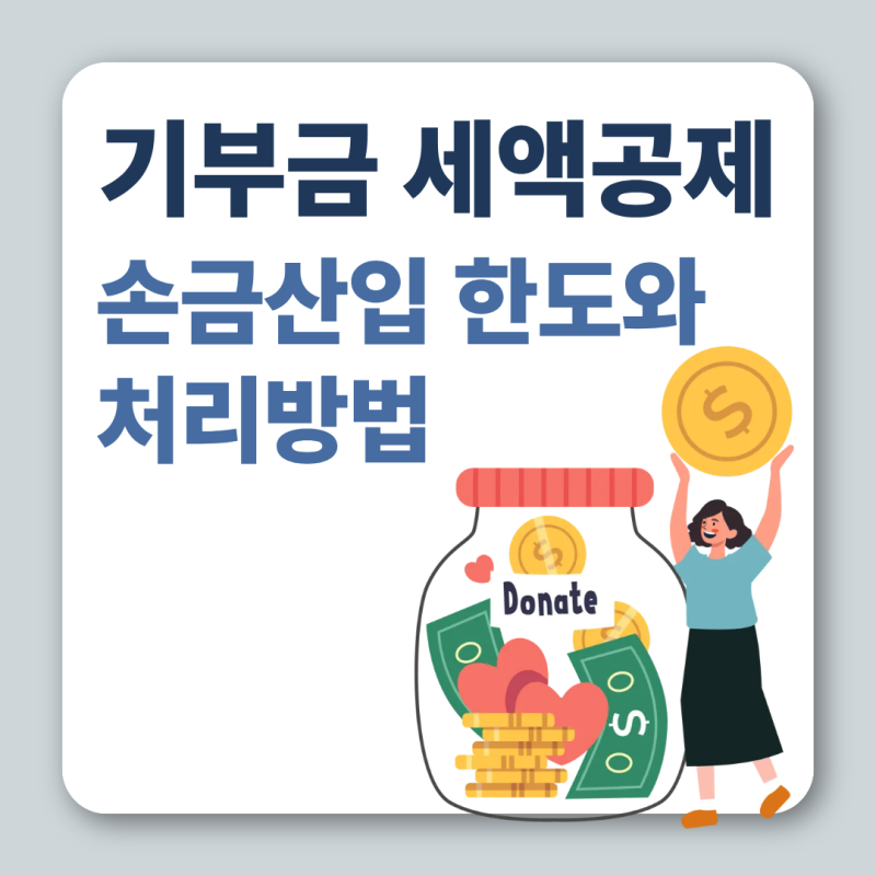 기부금 세액공제·손금산입 한도와 처리법 [SBM중소기업지원센터]