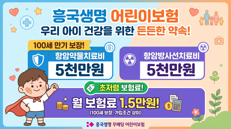 흥국생명 어린이보험 항암약물,항암방사선 각각 5천만원 1.5만원 100세 보장 플랜