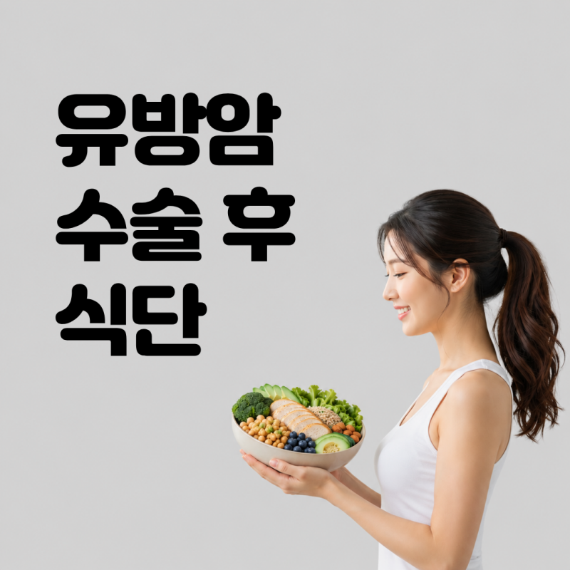 유방암 수술 후 콩과 우유 먹어도 될까? 유방암에 좋은 음식 피해야할 음식 총정리