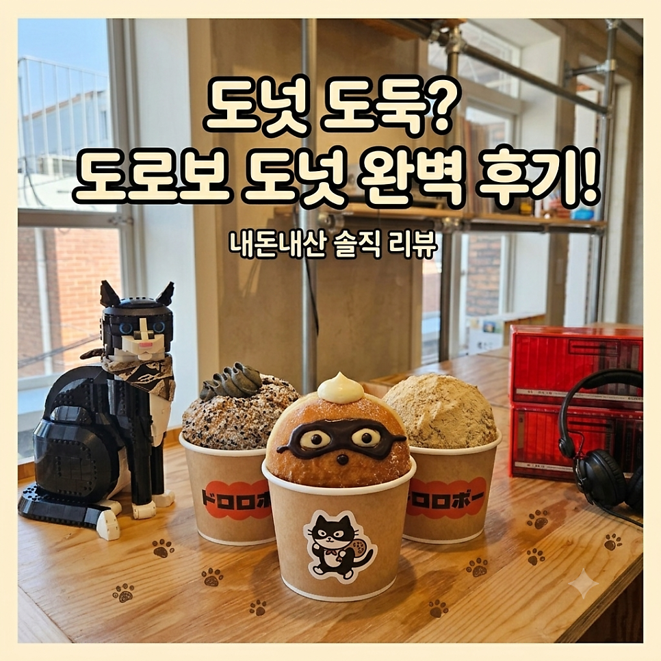 도로보도넛 사진 1