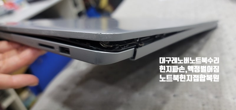 [대구노트북힌지수리] 레노버 IdeaPad 1 15AMN7 액정 벌어짐 힌지접합수리!