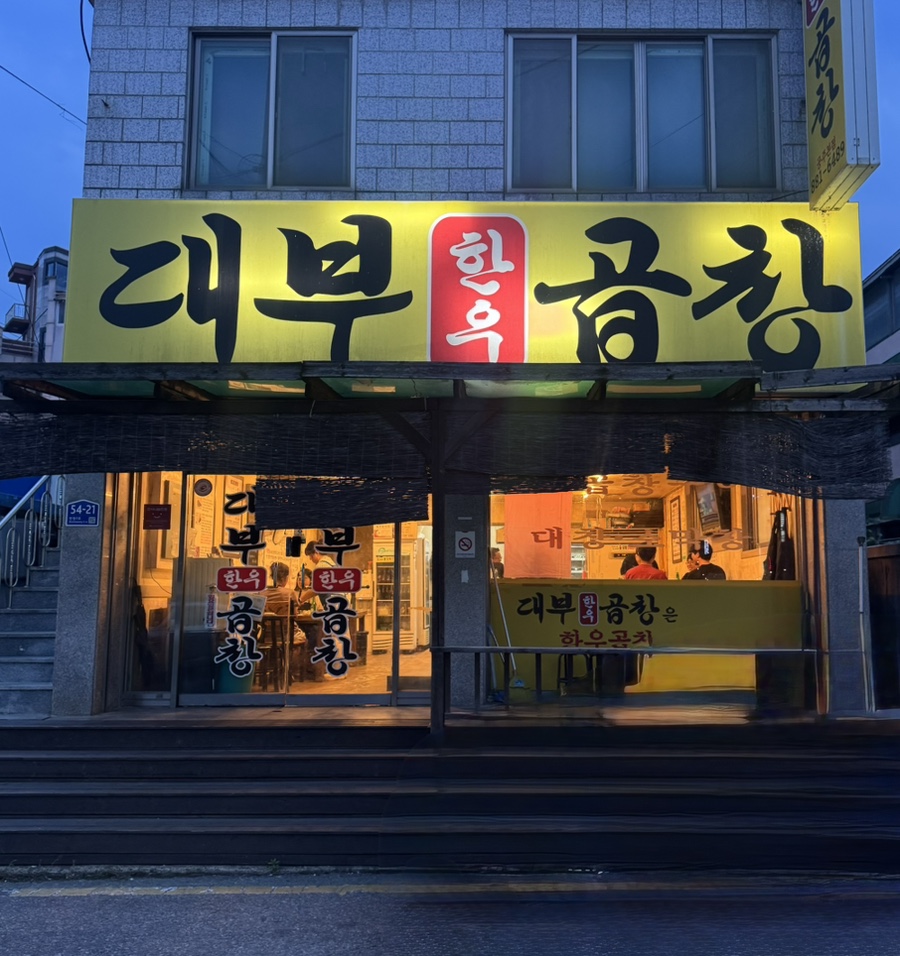 대부곱창 공주본점 사진 1