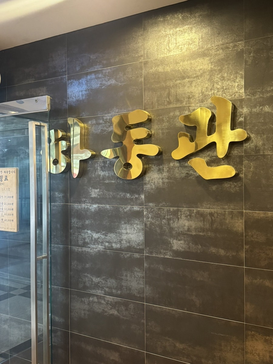 하동관 여의도역점 사진 1