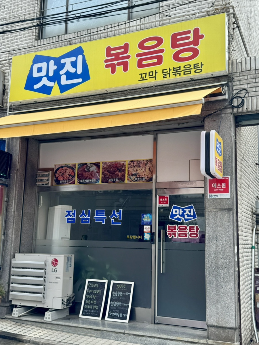 맛진볶음탕 사진 1