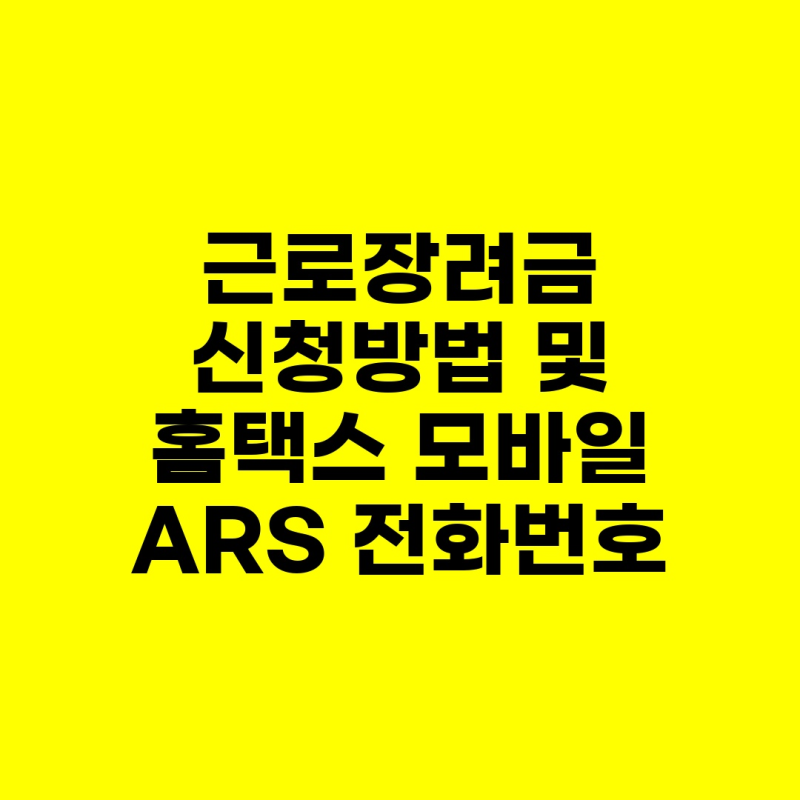 근로장려금 신청방법 및 홈택스 모바일 ARS 전화번호