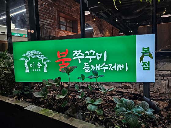 이송불쭈꾸미 사진 1