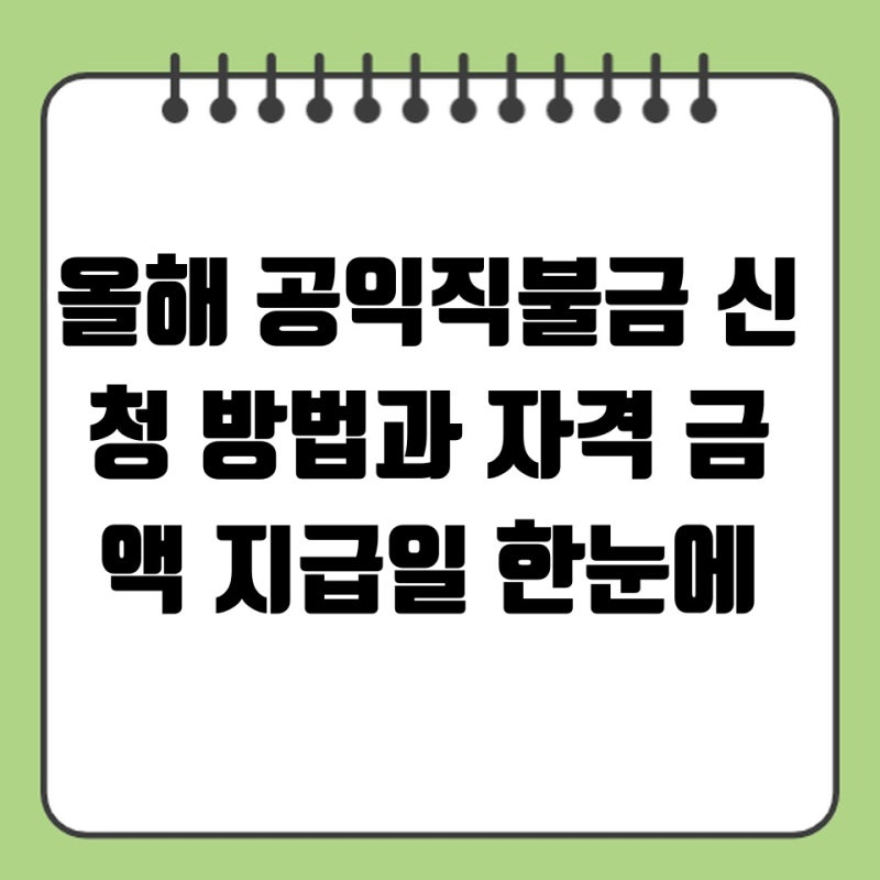 올해 공익직불금 신청 방법과 자격 금액 지급일 한눈에