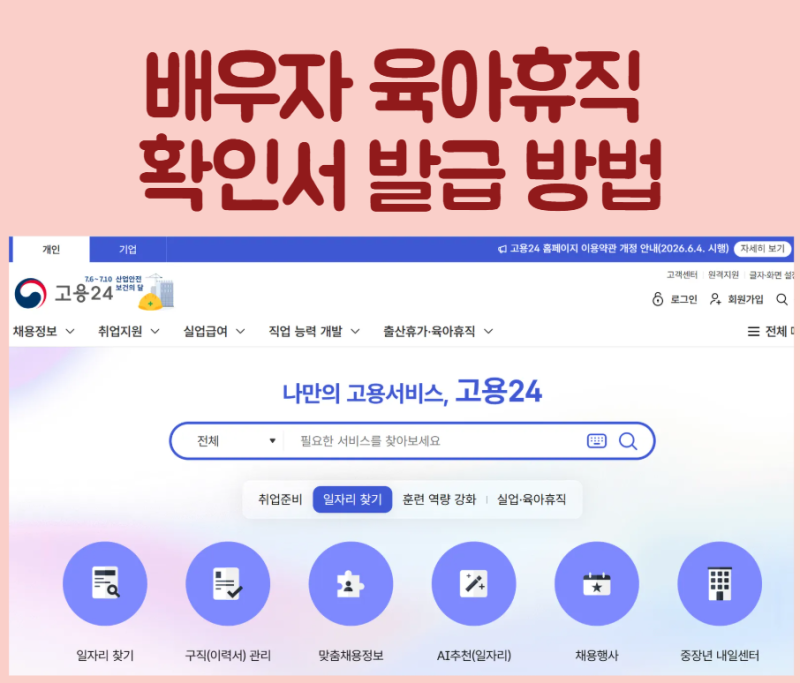 배우자(남편) 육아휴직 확인서 발급 방법