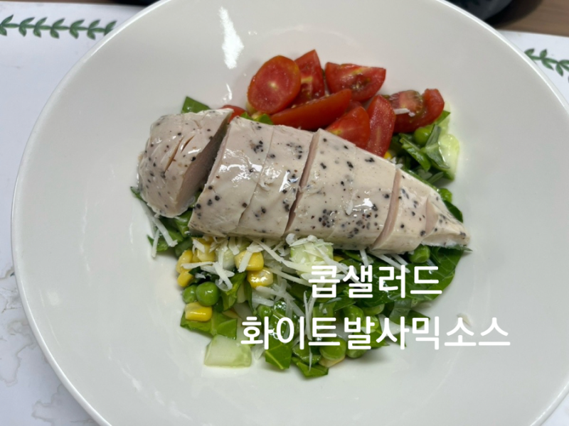 훈제 닭가슴살 콥샐러드, 쉬운 화이트발사믹 드레싱 만드는 법