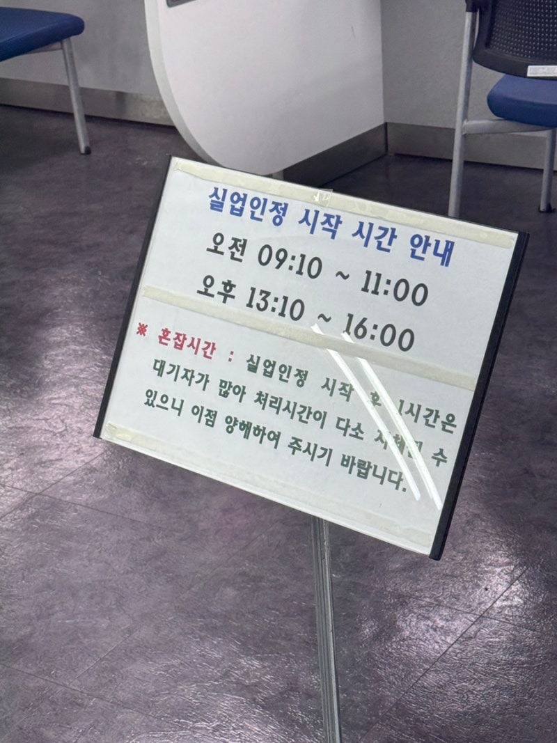 실업급여 4차 실업인정 방문 후기 | 구직활동 1회 구직외활동 1회 준비물 총정리 (서울서부고....
