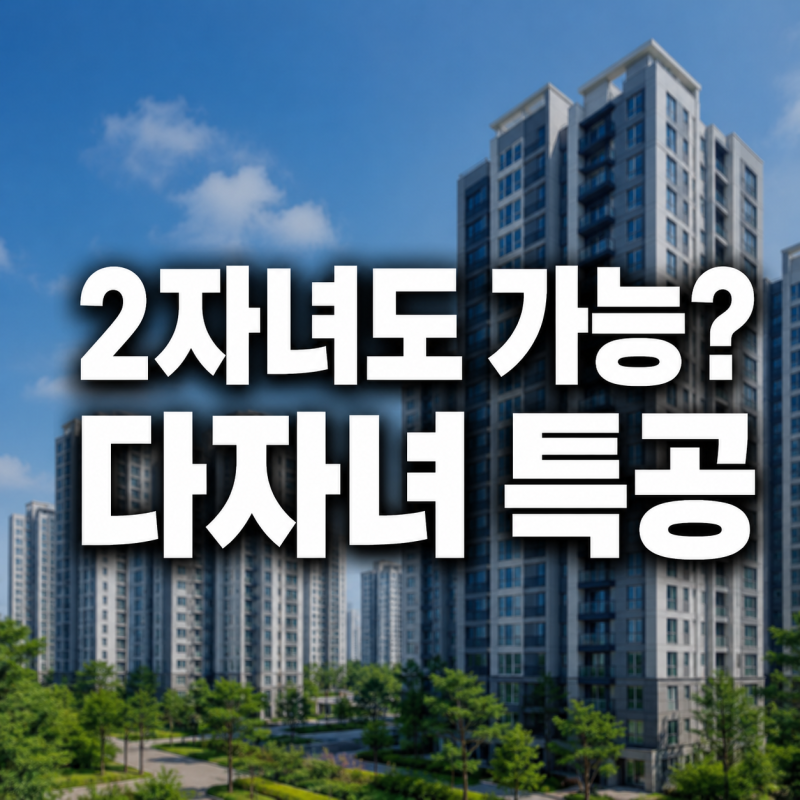 다자녀 특공 점수 계산법 2자녀 가구도 꼭 확인!