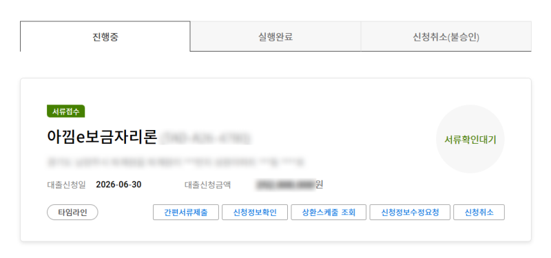 2.아낌e보금자리론-은행콜센터 연락(추가서류제출/서류확인대기)｜신혼부부 생애최초 1년미....