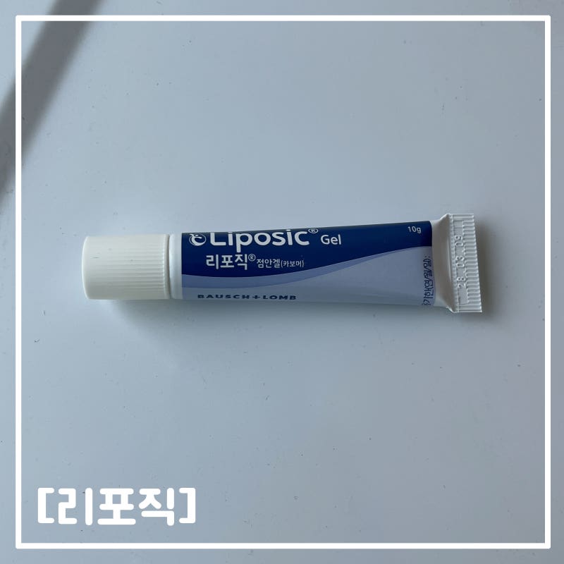 [리포직] 안구건조 약국꿀템 품절대란 어렵게 구매완료 ㅜㅜ
