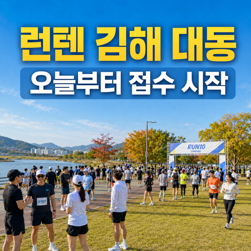 런텐 김해 대동 오늘부터 접수 시작, 코스부터 기념품까지 정리