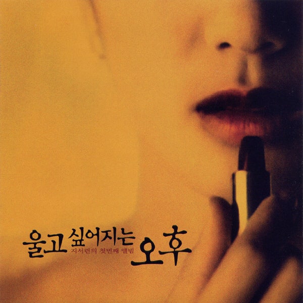 조성모의 후계자를 꿈꿨던 남성 발라드 가수 지서련