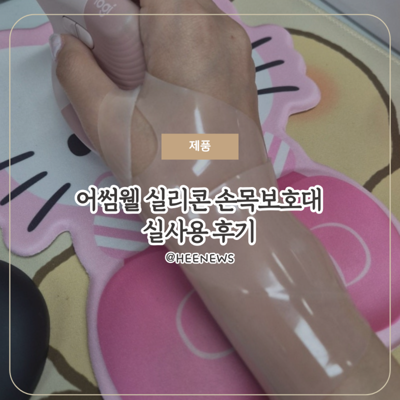디자이너 필수템 어썸웰 실리콘 손목 보호대 사용 후기