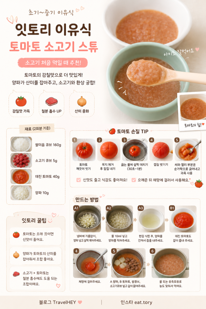 초기 이유식 소고기 안 먹는 아기? 토마토 소고기 스튜 레시피