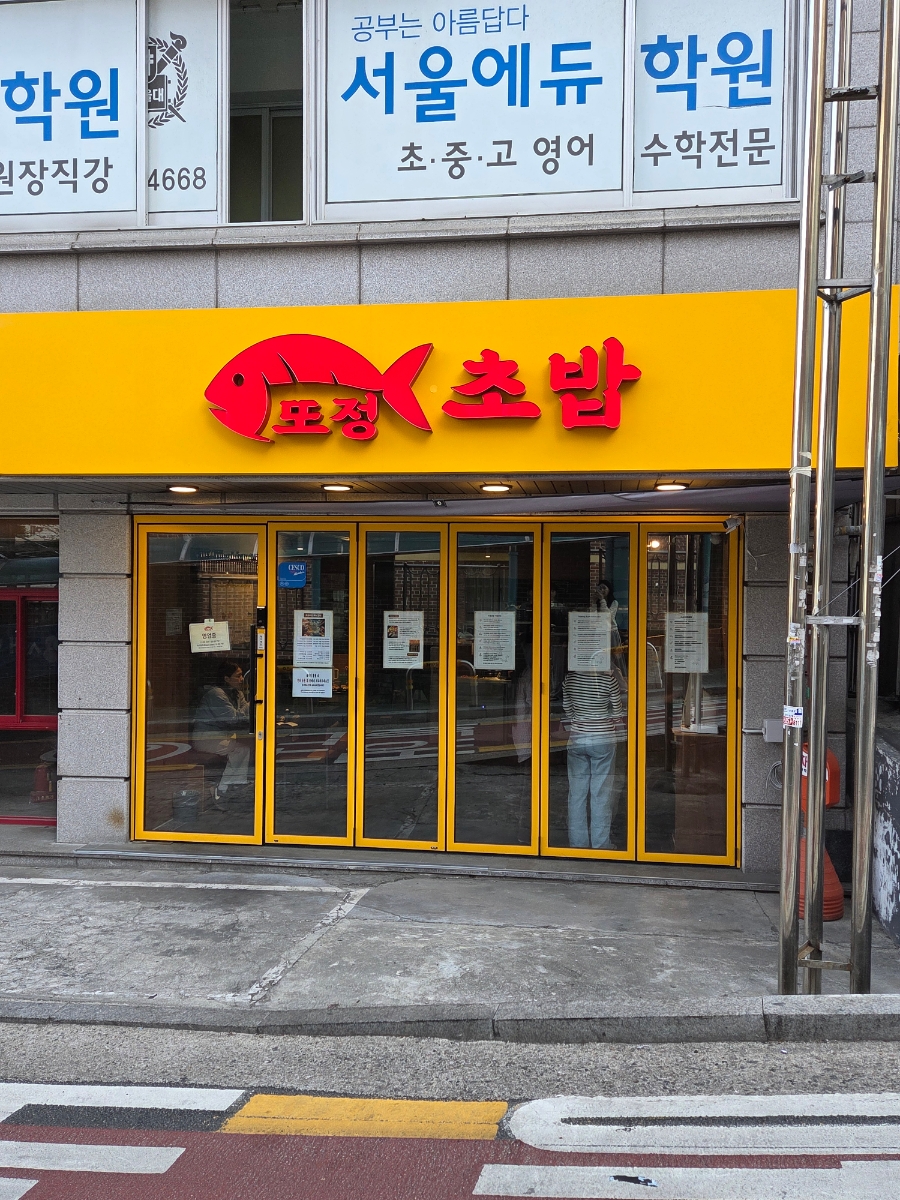 또정초밥 사진 1