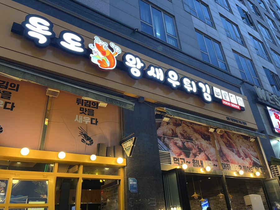 독도왕새우튀김 영종국제도시점 사진 1