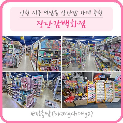 인천서구 장난감백화점_인천에서 장난감 산다면 여기로! 아기상어부터 레고까지~ 36개월 미....