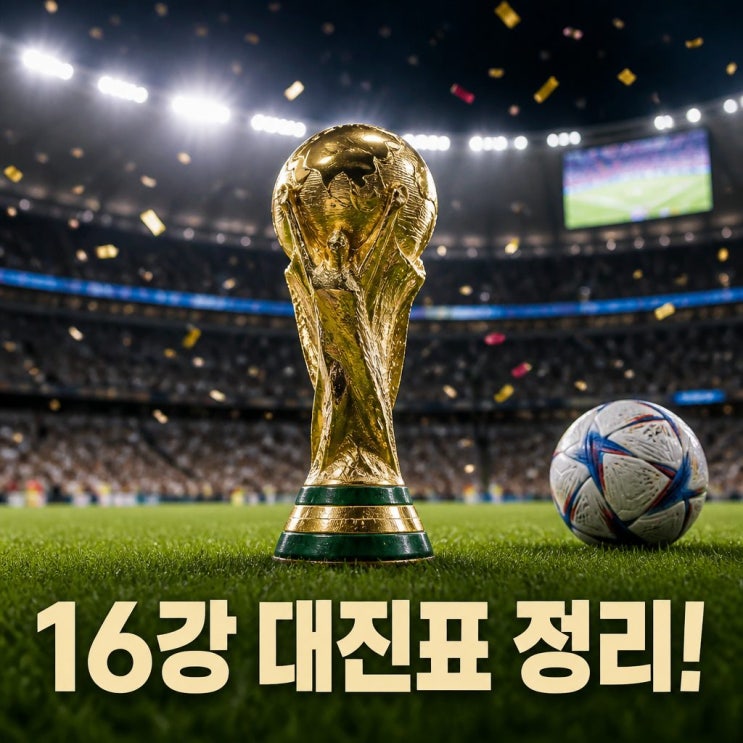 월드컵 <b>16강 대진표</b> 윤곽, 우승 후보는 누구