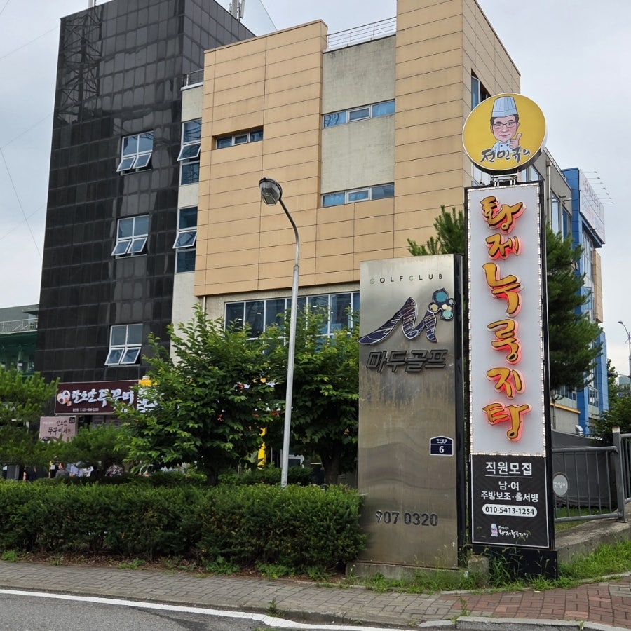 전민규의황제누룽지탕 일산애니골본점 사진 1