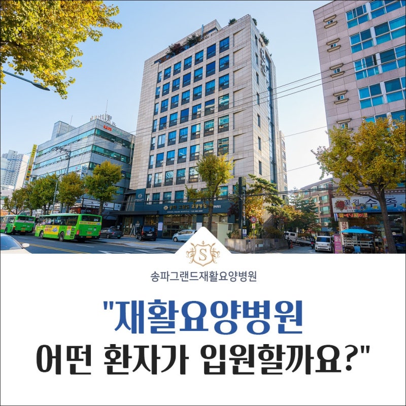 서울재활요양병원, 어떤 환자가 입원할까요? 대표적인 재활 질환 5가지