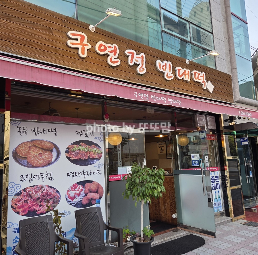 구연정 빈대떡 사진 5
