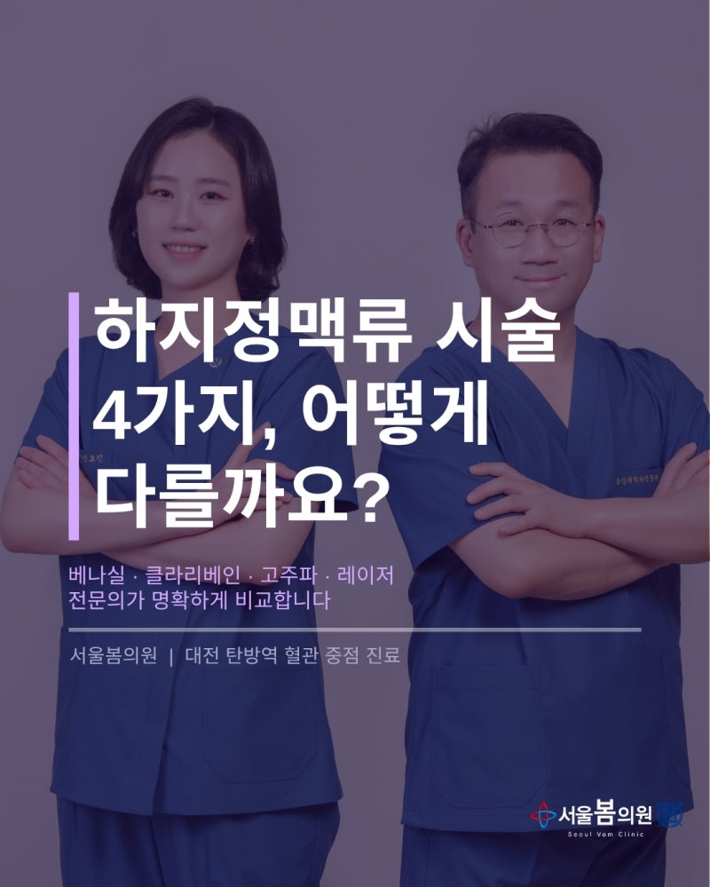 대전 하지정맥류 베나실·클라리베인·고주파·레이저, 어떤 시술이 맞을까요? | 서울봄의원
