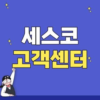 세스코 고객센터 번호 운영시간 해지 채용 직접 겪어본 실전 정보 총정리
