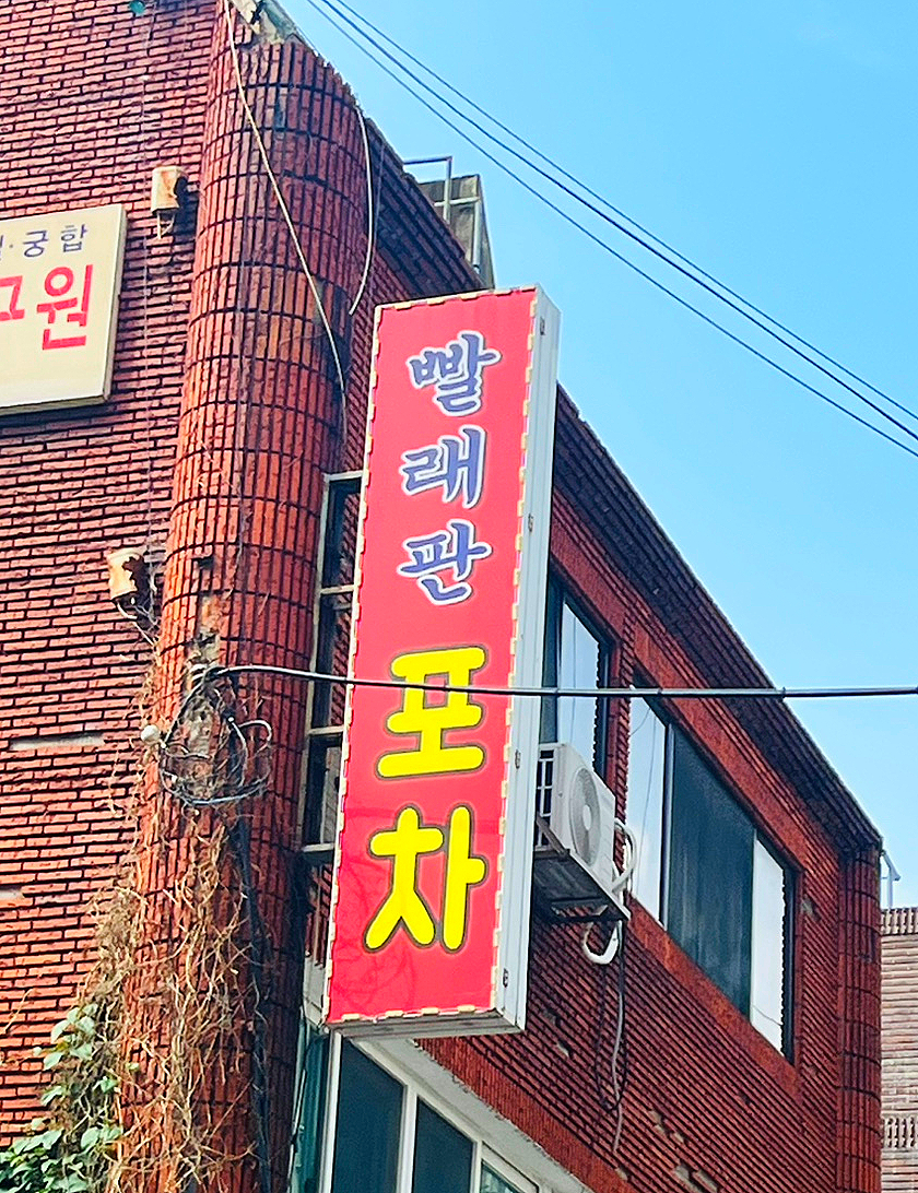 빨래판포차 수영본점 사진 1