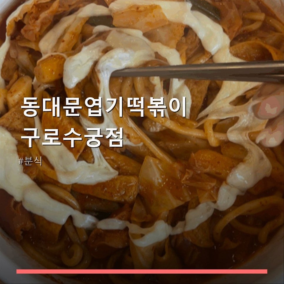 동대문엽기떡볶이 구로수궁점 사진 1