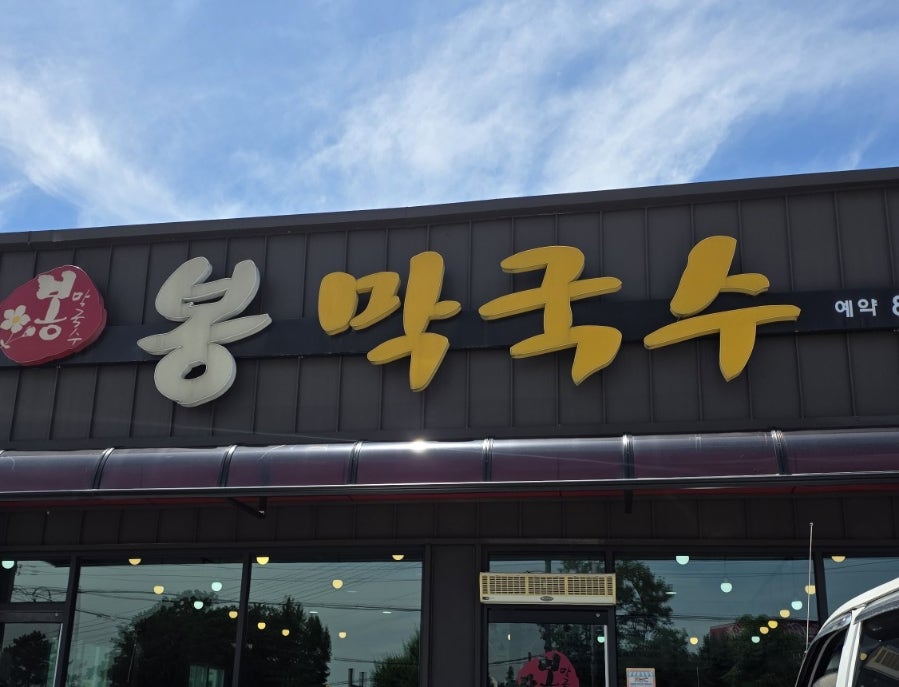 봉막국수 사진 1