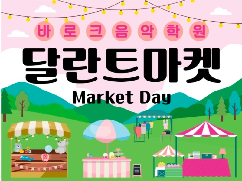 바로크 음악학원 | 6월 19일, 행복 가득했던 달란트 시장 소식